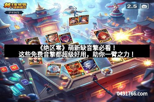 《绝区零》萌新缺音擎必看！这些免费音擎都超级好用，助你一臂之力！